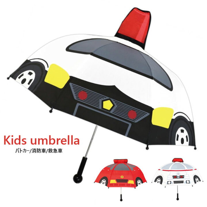 楽天市場 乗り物傘 傘 キッズ パトカー 消防車 救急車 働く車 子供用 手開き傘 47cm シューズベース