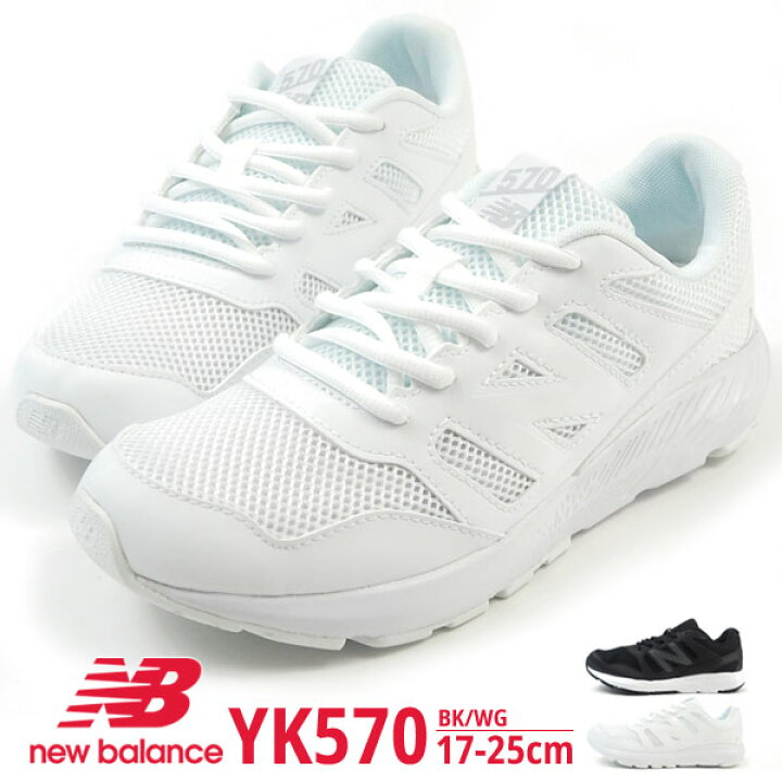 楽天市場 ニューバランス New Balance スニーカー Yk570 Bk Wg キッズ ジュニア 運動靴 ランニング 学校 スポーツ 軽量 メッシュ 白スニーカー 黒スニーカー シューズベース
