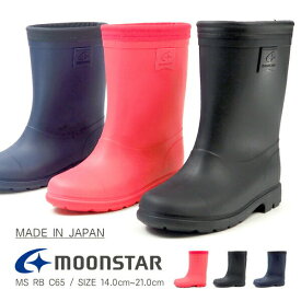 【2%OFFセール 4/27 9:59まで】 ムーンスター moonstar 長靴 MS RB C65 キッズ レインブーツ ラバーブーツ 日本製 国産 子供靴 防水設計 軽量