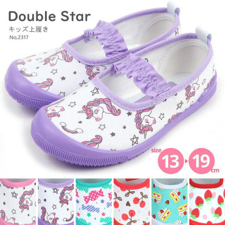 楽天市場 上履き キッズ ダブルスター Double Star 2317 01 02 03 04 05 06 ユニコーン かわいい ジュニア ズック 上靴 スクール バレーシューズ ゴムバンド 洗える 抗菌 防臭 シューズベース
