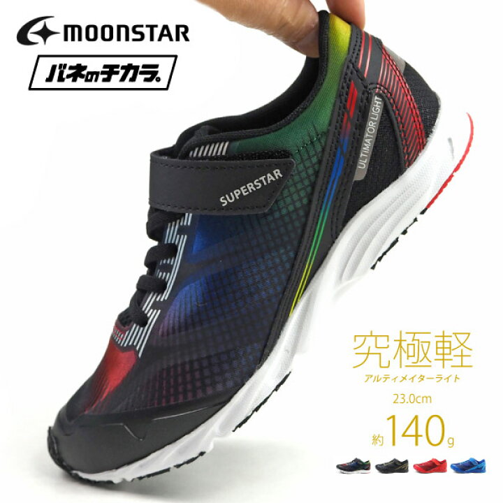 楽天市場 ムーンスター Moonstar スーパースター Superstar バネのチカラ スニーカー Ss J1045 キッズ 子供靴 運動靴 ジュニア 超軽量 ベルクロ アルティメイターライト 学校 ランニングシューズ シューズベース