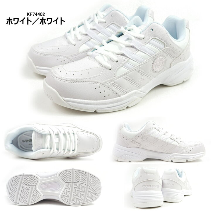 楽天市場】ランニングシューズ メンズ レディース WIMBLEDON ウィンブルドン 052 KF74401/KF74402/KF74403/KF74404 ジュニア 運動靴 オールコート対応モデル 軽量 4E 外反母趾 ソフトテニス 部活動 作業履き 白スニーカー テニスシューズ : シューズベース 楽天市場】ランニングシューズ メンズ レディース WIMBLEDON ウィンブルドン 052 KF74401/KF74402/KF74403/KF74404 ジュニア 運動靴 オールコート対応モデル 軽量 4E 外反母趾 ソフトテニス 部活動 作業履き 白スニーカー テニスシューズ : シューズベース
