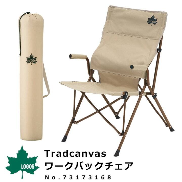 楽天市場 ロゴス Logos 折りたたみチェア Tradcanvas ワークバックチェア No アウトドア用品 アウトドアチェア 折りたたみ椅子 肘掛け レジャー q バーベキュー シューズベース