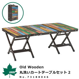 ロゴス LOGOS テーブルセット Old Wooden 丸洗いカートテーブルセット2 No.73188046 アウトドア用品 天板 チェア ウッド調 アウトドアテーブル 折りたたみテーブル BBQ バーベキュー レジャー