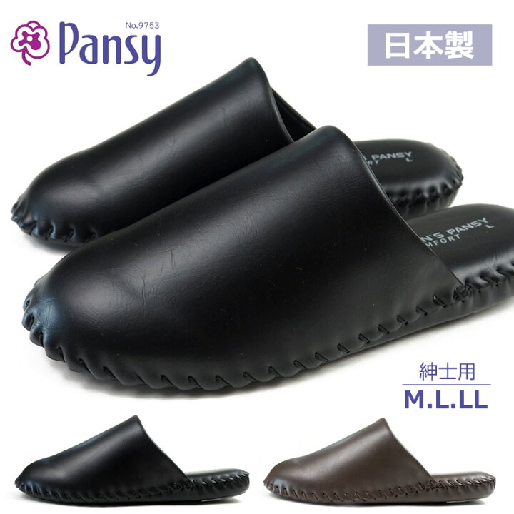 Pansy パンジー ルームシューズ 紳士用 #9753 9753 メンズ スリッパ 日本製 国産 軽量 内履き 室内履き 滑り止め 室内履き 抗菌 手編み製法 シューズベース 新品 ルームシューズ メンズ スリッパ 日本製 室内履き パンジー pansy