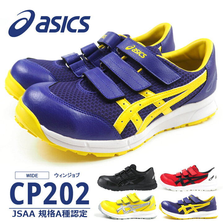 楽天市場】アシックス asics 安全作業靴 WINJOB ウィンジョブ CP202 