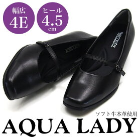 AQUA LADY アクアレディ パンプス レディース A9051 4E 幅広 ストラップ 本革 防滑 女性 婦人 オフィス リクルート 就活 通勤 フォーマル スクエアトゥ
