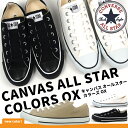 【即納】CONVERSE コンバース ローカットスニーカー CANVAS ALL STAR COLORS OX 1CJ606 1CJ607 1CL129 メンズ...