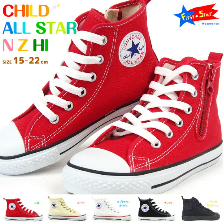 楽天市場 Converse コンバース 正規品 キッズシューズ キッズ 全5色 Child All Star N Z Hi チャイルド オールスター N Z Hi 3ck54 スニーカー ハイカット 定番 ジュニア ルーミーラスト フレックスソール 子供靴 男の子 女の子 シューズベース