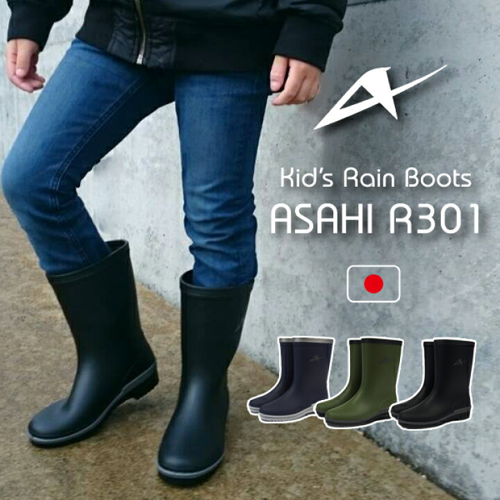楽天市場 即納 Asahi アサヒシューズ 長靴 キッズ 全3色 R301 防水 レインブーツ レインシューズ アサヒ 国産 日本製 雨 軽量 シューズベース