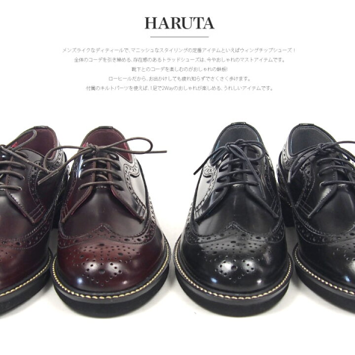 楽天市場 ハルタ Haruta ウィングチップシューズ Sf379 キルト付き レディース トラッド レザー 2way キルトパーツ 日本製 フラット マニッシュ レースアップ ドレスシューズ シューズベース