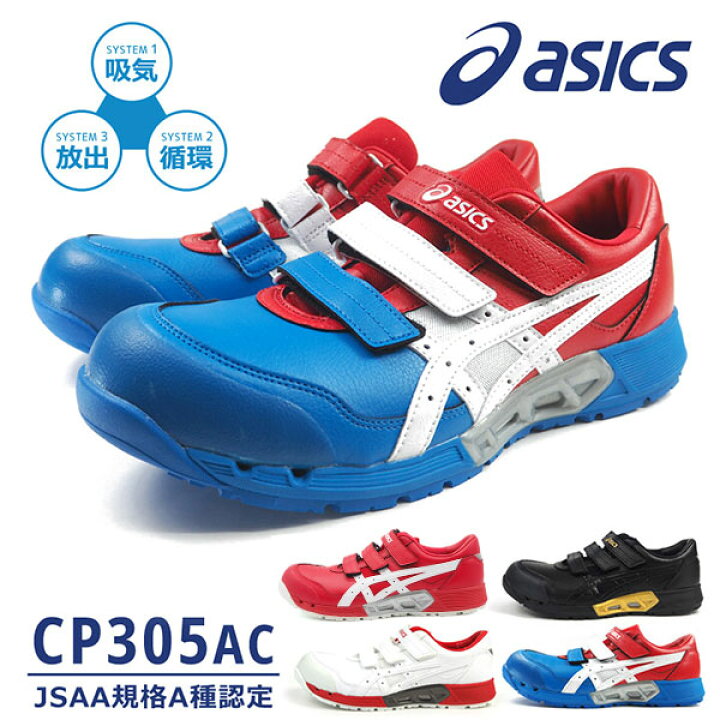 楽天市場】アシックス asics 安全作業靴 ウィンジョブ CP305 AC  