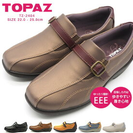 トパーズ TOPAZ カジュアルシューズ TZ-2404 レディース 靴 コンフォート 幅広 3E 軽量 軽い 甲高 スリッポン スニーカー 外反母趾 歩きやすい おでかけ ウォーキング