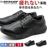 ビジネスシューズ メンズ 防水 幅広 5E 革靴 ダンロップ 甲高 レインシューズ クッション 疲れない 外回…