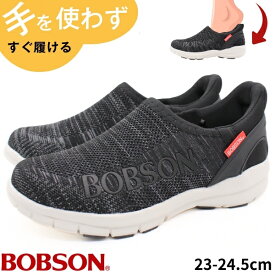 ボブソン スリッポン レディース 靴 スニーカー 黒 ブラック 軽量 軽い クッション 通気性 ニット ハンズフリー 立ったまま履ける 妊婦 主婦 子育て しゃがまない 履きやすい 手を使わない 疲れない シンプル BOBSON BS-0098