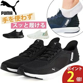 【11円OFFクーポン】 プーマ スリッポン レディース スニーカー 黒 ブラック スパットシューズ ハンズフリー 軽量 軽い ランニングシューズ 履きやすい 疲れない PUMA SOFTRIDE FLEXLACE EASEIN ALT ソフトライド フレックスレース イーズイン 311996