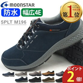 翌日配送 ウォーキングシューズ 防水 スニーカー メンズ ムーンスター 靴 幅広 4E 疲れない カジュアル サプリスト アウトドア 登山 シューズ 外反母趾 黒 茶 紺 ブラック ブラウン カーキ ネイビー MOONSTAR SPLT M196