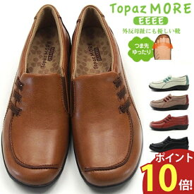 外反母趾 靴 TOPAZ MORE トパーズ モア カジュアルシューズ TZ-1414 レディース スリッポン コンフォート 軽量 おでかけ ウォーキング 4E 幅広 膝痛 腰痛