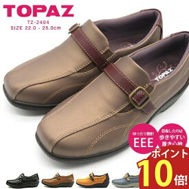 トパーズ TOPAZ カジュアルシューズ TZ-2404 レディース コンフォート 幅広 3E 軽量 スリッポン 外反母趾 歩きやすい おでかけ ウォーキング