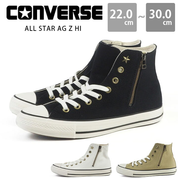 楽天市場 コンバース メンズ レディース 靴 ハイカット 黒 ブラック オフホワイト ベージュ オールスター スタッズ 星 サイドジッパー おしゃれ シンプル 定番 人気 Converse All Star Ag Z Hi シューズベース