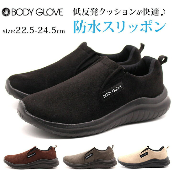 楽天市場 スリッポン レディース 靴 スニーカー 黒 ブラック 灰色 グレー 焦茶 ブラウン 生成色 ベージュ シンプル おしゃれ 軽量 軽い 防水 雨の日 サイドゴア 低反発インソール クッション性 疲れにくい ボディーグローブ Body Glove 7001 シューズベース