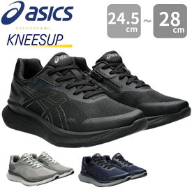 アシックス ニーズアップ スニーカー メンズ 靴 ウォーキングシューズ 幅広 4E ゆったり 厚底 衝撃緩和 滑りにくい ひざ おしゃれ かっこいい 通勤 通学 運動 黒 ブラック グレー ネイビー 父の日 敬老の日 プレゼント ASICS KNEESUP 1241A012