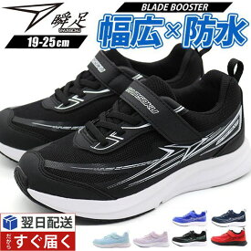 瞬足 スニーカー キッズ ジュニア 子供 靴 男の子 女の子 黒 ブラック ネイビー 赤 レッド 紫 防水 雨 防滑 滑らない 幅広 3E 履きやすい 歩きやすい 疲れない 軽量 軽い 通学 上履き 運動 体育 シュンソク JJ-152