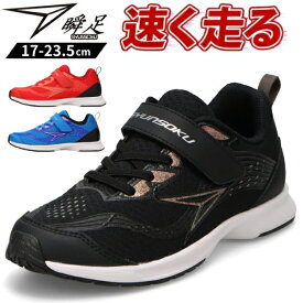 瞬足 スニーカー キッズ 靴 黒 ブラック 青 ブルー 赤 レッド ランニングシューズ ウォーキングシューズ 人気 ブランド 運動 通気性 普段履き 通学 軽量 耐久 メッシュ 体育 クラブ活動 運動会 S-AXELRATER JJ-216 シュンソク