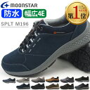 翌日配送 ウォーキングシューズ 防水 スニーカー メンズ ムーンスター 靴 幅広 4E 疲れない カジュアル サプリスト アウトドア 登山 シューズ 外反母趾 黒 茶 紺 ブラック ブラウン カーキ ネイビー MOONSTAR SPLT M196