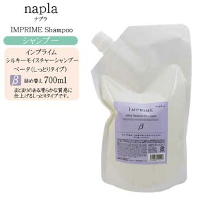 ナプラ インプライム シルキー モイスチャーシャンプー ベータ 700ml(しっとりタイプ)