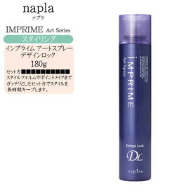 ナプラ インプライム アートスプレー デザインロック 180g【ナプラ スタイリング インプライム スプレー】