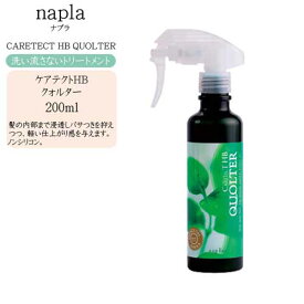 ナプラ napla ケアテクトHB クオルター 200ml【洗い流さないトリートメント ノンシリコン 保湿】