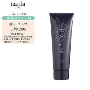 【業務用 カラー剤】ナプラ napla HB ジュエライズ 190g 第1剤 (1)【酸性カラー】【ナプラ カラー剤 1剤 毛染め 染毛料 カラーリング 美容室 プロ専用】