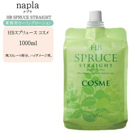 【業務用 ストレート】ナプラ HB スプリュース コスメ 1料 (ダメージヘア用) 1000ml