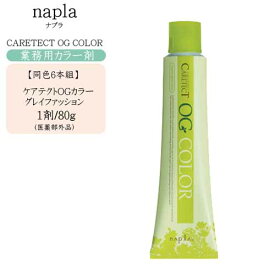 同色6本組【業務用 カラー剤】ナプラ napla ケアテクト OG カラー 80g 1剤 グレイファッション（1）【医薬部外品】【ナプラ カラー剤 1剤 毛染め 染毛料 カラーリング 美容室 プロ専用】