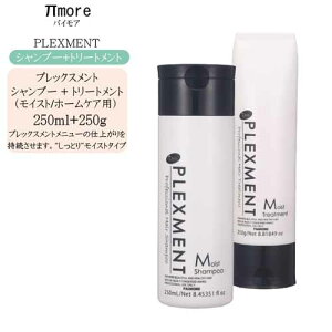 【2点セット】パイモア プレックスメント モイストシャンプー 250ml + モイストトリートメント 250g(しっとりタイプ) 【パイモア シャンプー ホームケア 美容室 シャンプー】