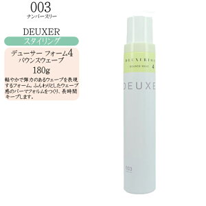 ナンバースリー デューサーフォーム4(バウンスウェーブ) 180g(スタイリングフォーム)