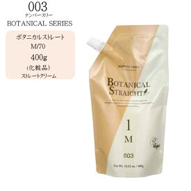 【業務用】ナンバースリー ボタニカルストレート M/70 ストレートクリーム 400g（化粧品）