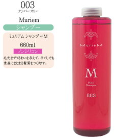 ナンバースリー ミュリアム シャンプー Moist 660ml【ナンバースリー お得 ナンバースリー シャンプー ボトル ノンシリコンシャンプー】