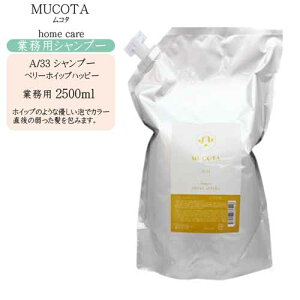 【業務用 詰め替え】ムコタ MUCOTA ホームケア A/33 シャンプー 2500ml (カラーヘア用)