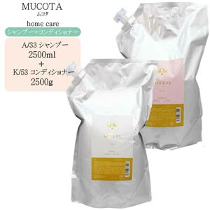 【2点セット】ムコタ MUCOTA ホームケア A/33 シャンプー 2500ml&ホームケア K/53 コンディショナー 2500g(カラーヘア用)【業務用 詰め替え】