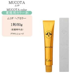 【業務用 カラー剤】ムコタ MUKOTA ムコタヘアカラー 1剤 80g 1剤（2）ブラウンシェード（医薬部外品）【ムコタ カラー剤 ムコタ ヘアカラー】