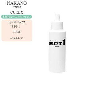 【業務用 カーリングローション】ナカノ NAKANO カールエックス SPI-1（化粧品タイプ）100g【ナカノ 業務用】