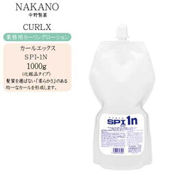 【業務用 カーリングローション】ナカノ NAKANO カールエックス SPI-1N（化粧品タイプ）1000g【ナカノ 業務用】