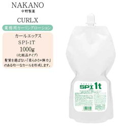 【業務用 カーリングローション】ナカノ NAKANO カールエックス SPI-1T（化粧品タイプ）1000g【ナカノ 業務用】