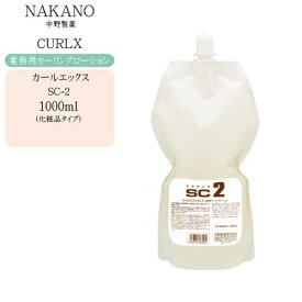 【業務用 カーリングローション】ナカノ NAKANO カールエックス SC-2（化粧品タイプ）1000ml【ナカノ 業務用】