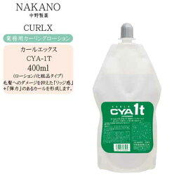 【業務用 カーリングローション】ナカノ カールエックス CYA-1T（ローション・化粧品タイプ）400ml【ナカノ 業務用】
