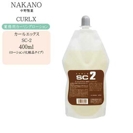 【業務用 カーリングローション】ナカノ カールエックス SC-2（ローション・化粧品タイプ）400ml【ナカノ 業務用】
