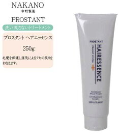 ナカノ NAKANO プロスタント ヘアエッセンス 250g（洗い流さないヘアトリートメント）【ナカノ プロスタント 洗い流さないトリートメント サロンスタイル くせ毛トリートメント】
