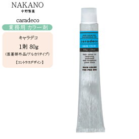 【業務用 カラー剤】ナカノ NAKANO キャラデコ80g（コントラストデザイン：アクセントライトカラー8色、ダークカラー3色) 【医薬部外品】【ナカノ カラー剤 1剤 毛染め 染毛料 カラーリング 美容室 プロ専用】